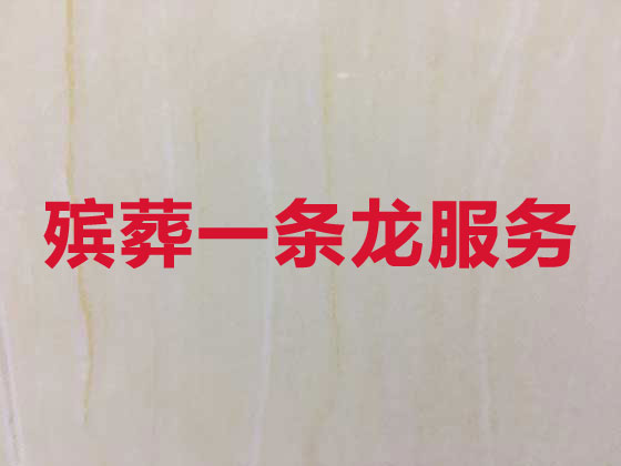 七台河丧葬一条龙服务-殡葬服务